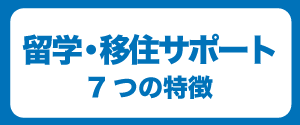 留学・移住サポート7つの特徴