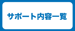 サポート内容一覧