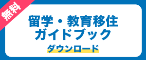 留学・教育移住ガイドブックダウンロード