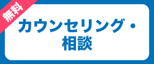 カウンセリング・相談