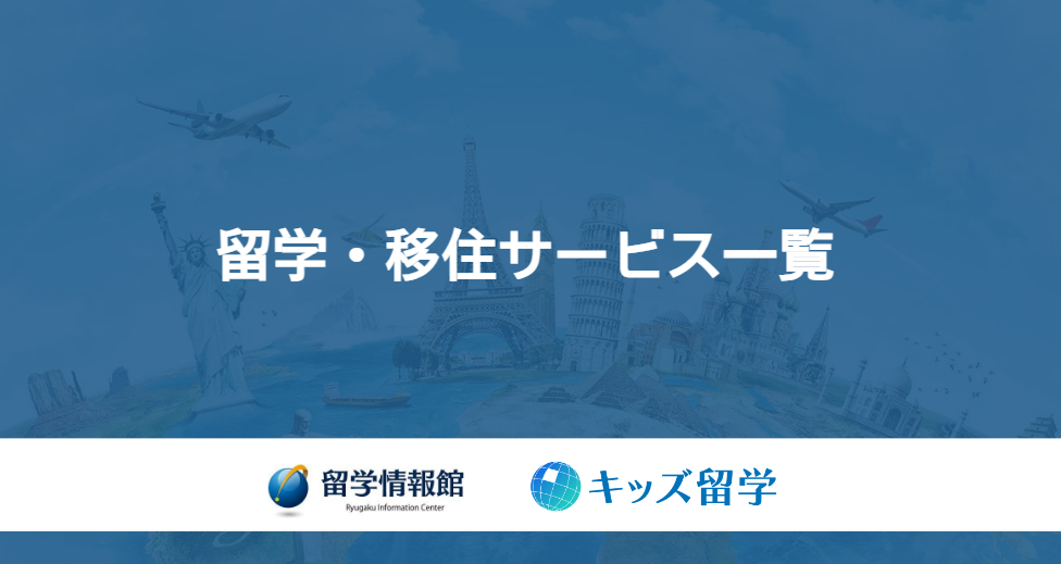 留学・移住サービス一覧