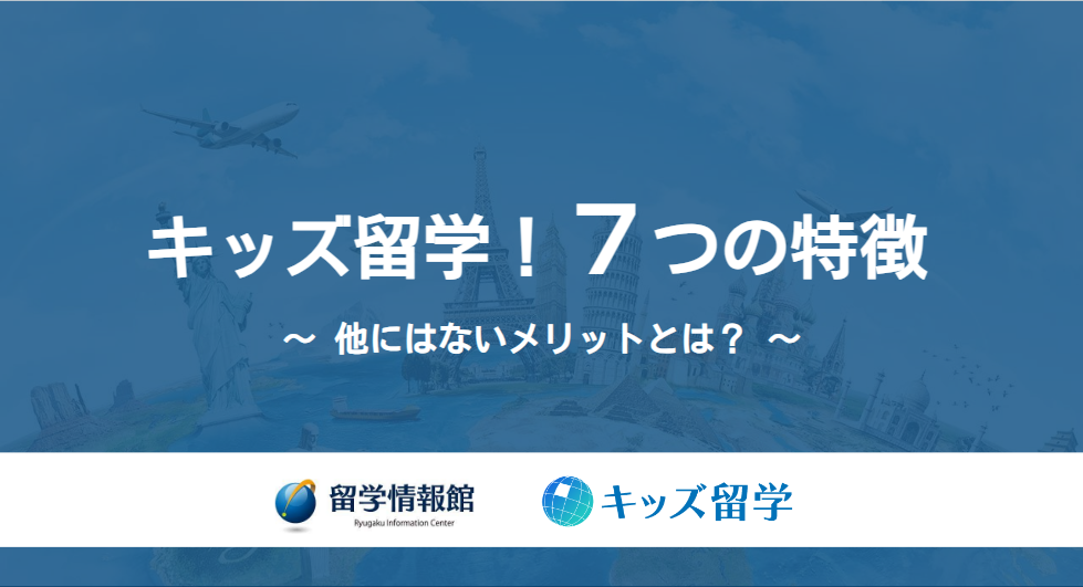 キッズ留学7つの特徴とは？