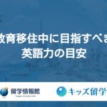 教育移住中に目指す英語力の目安