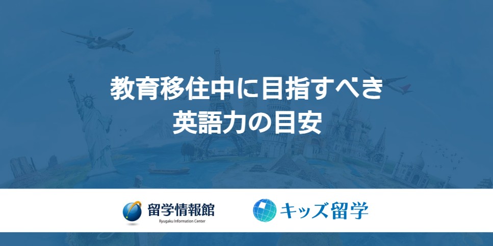 教育移住中に目指す英語力の目安